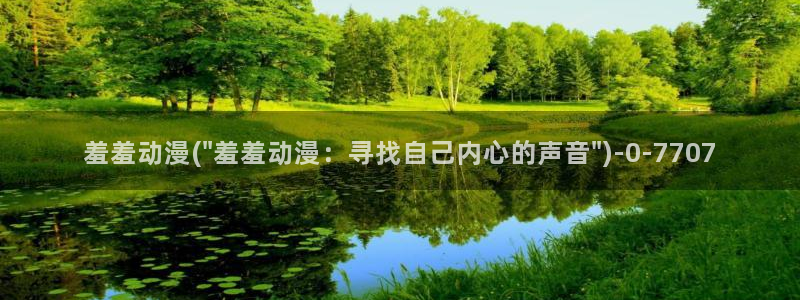 动漫电影大全免费：羞羞动漫(\