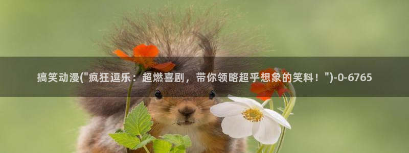 免费动漫在线观看：搞笑动漫(\
