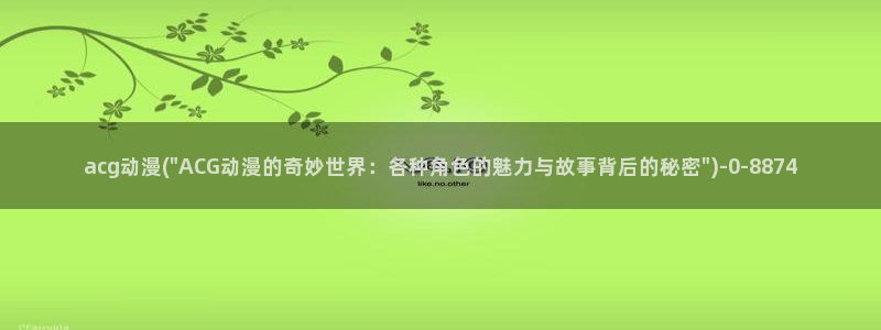 动漫花园：acg动漫(\