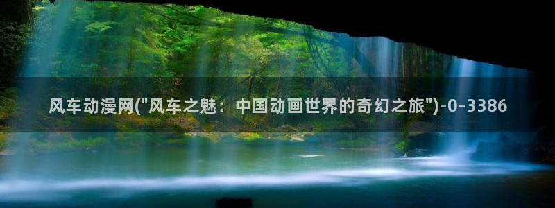 后宫动漫：风车动漫网(\