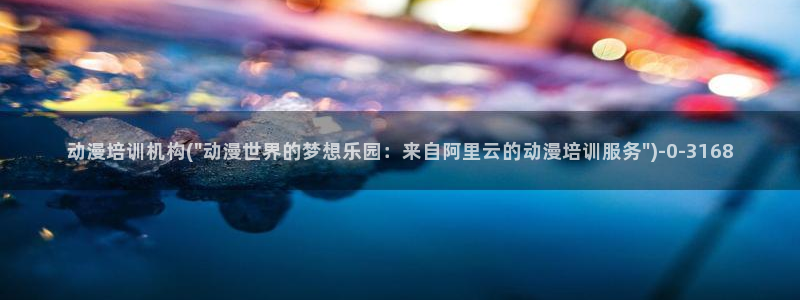 动漫头像女：动漫培训机构(\