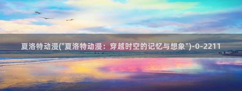 少女动漫：夏洛特动漫(\