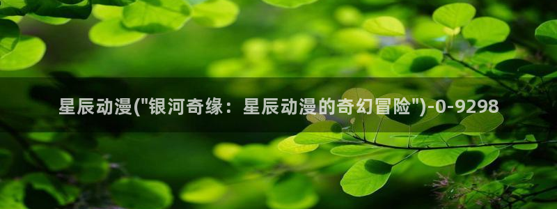 羞羞动漫：星辰动漫(\