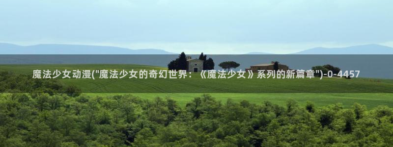 奇奇动漫