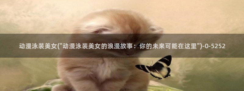 棋魂动漫：动漫泳装美女(\
