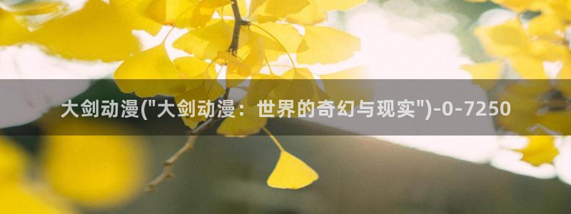 耽美动漫h：大剑动漫(\